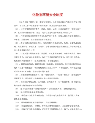 《安全管理制度》之化验室环境安全制度 