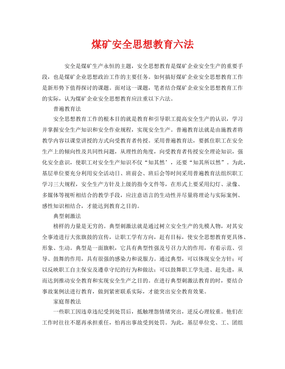 《安全教育》之煤矿安全思想教育六法 _第1页