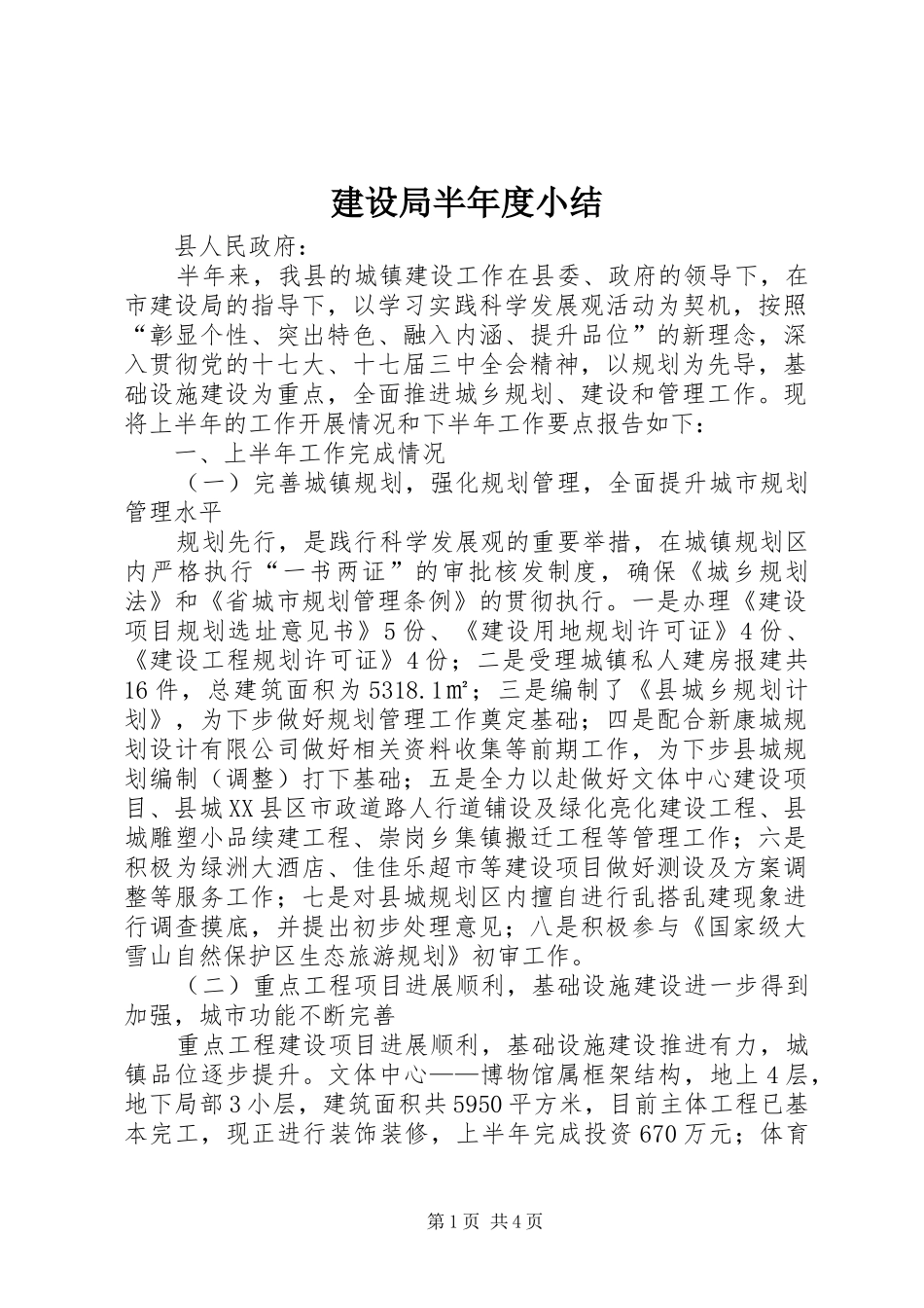 建设局半年度小结_第1页