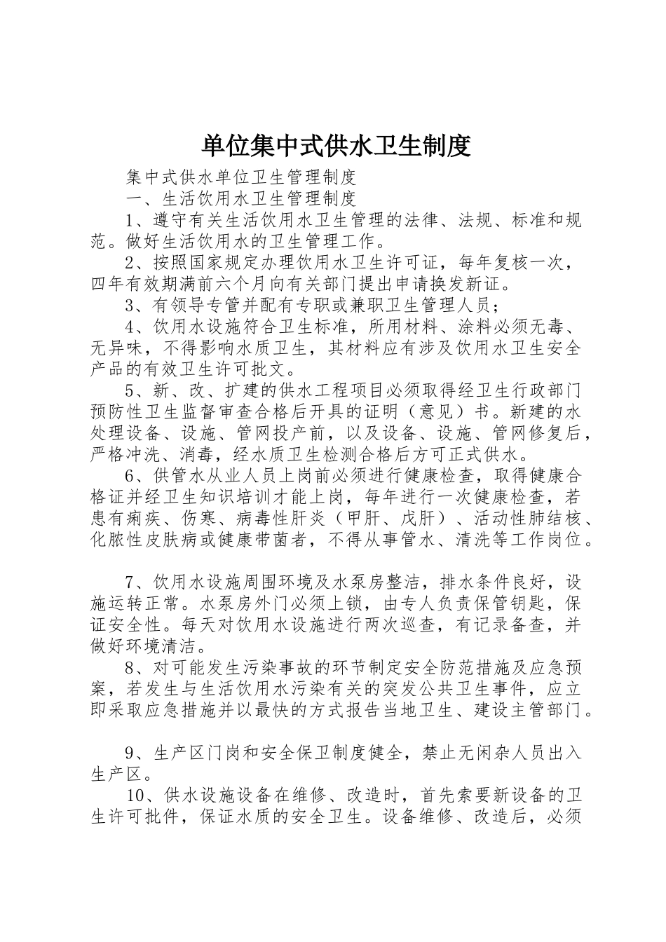 单位集中式供水卫生规章制度细则_第1页