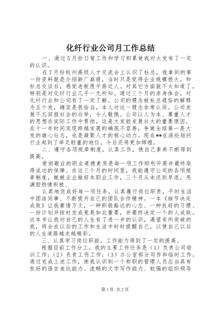 化纤行业公司月工作总结