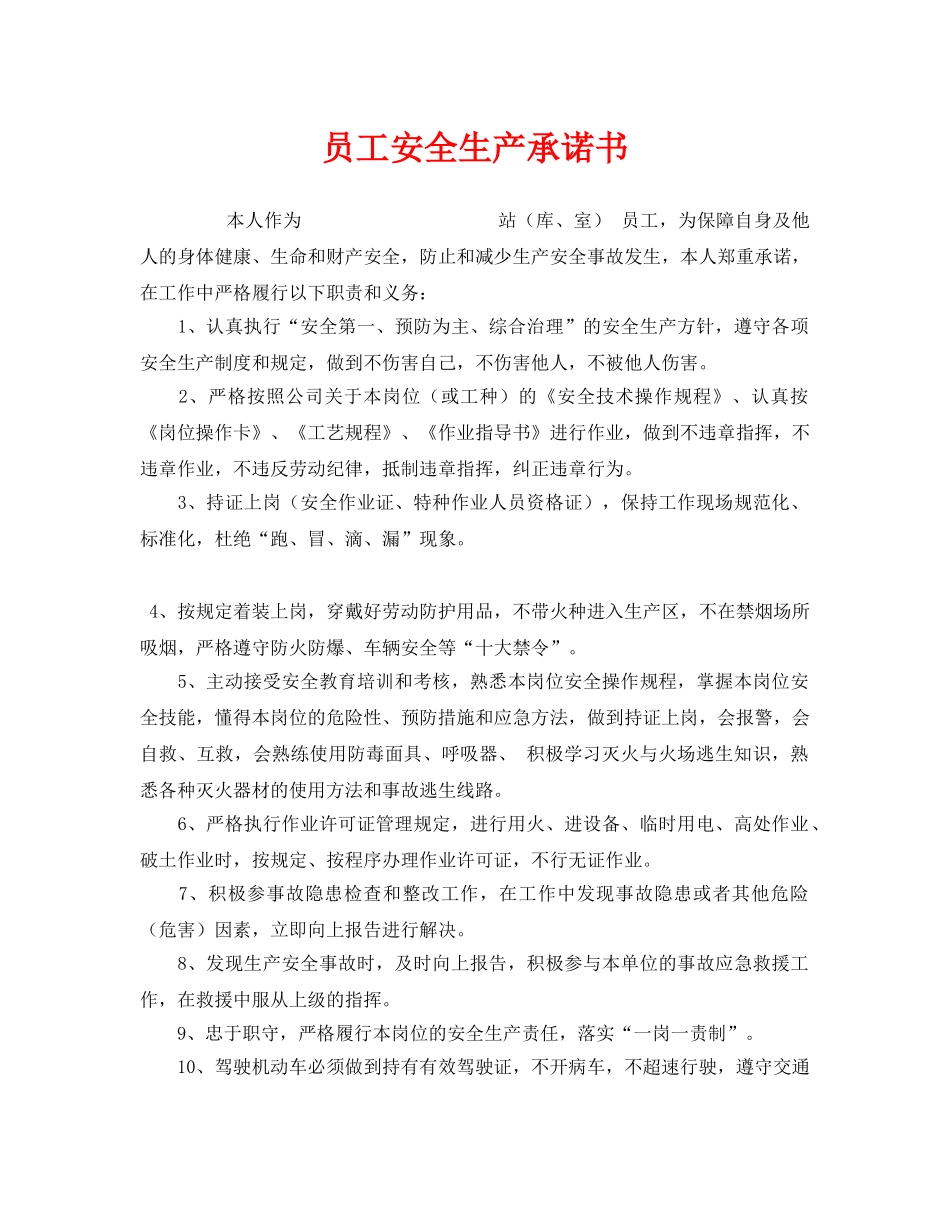 《安全管理文档》之员工安全生产承诺书 _第1页