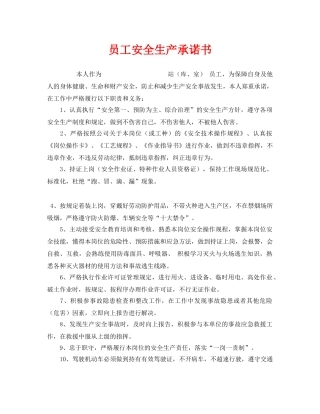 《安全管理文档》之员工安全生产承诺书 