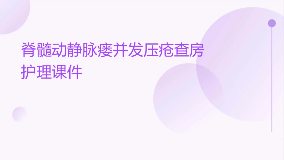 脊髓动静脉瘘并发压疮查房护理课件_第1页