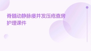 脊髓动静脉瘘并发压疮查房护理课件