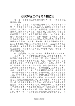 扶贫解困工作总结5则范文