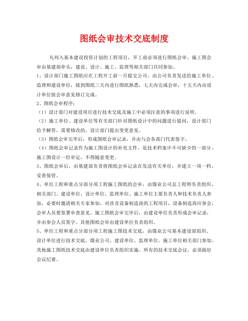 《安全管理制度》之图纸会审技术交底制度 _第1页