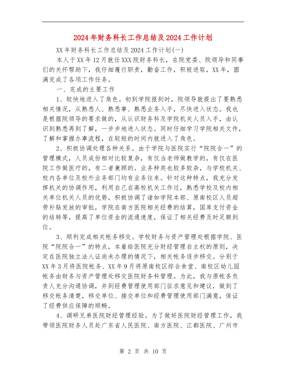 2024年财务科长工作总结及2024工作计划_第2页