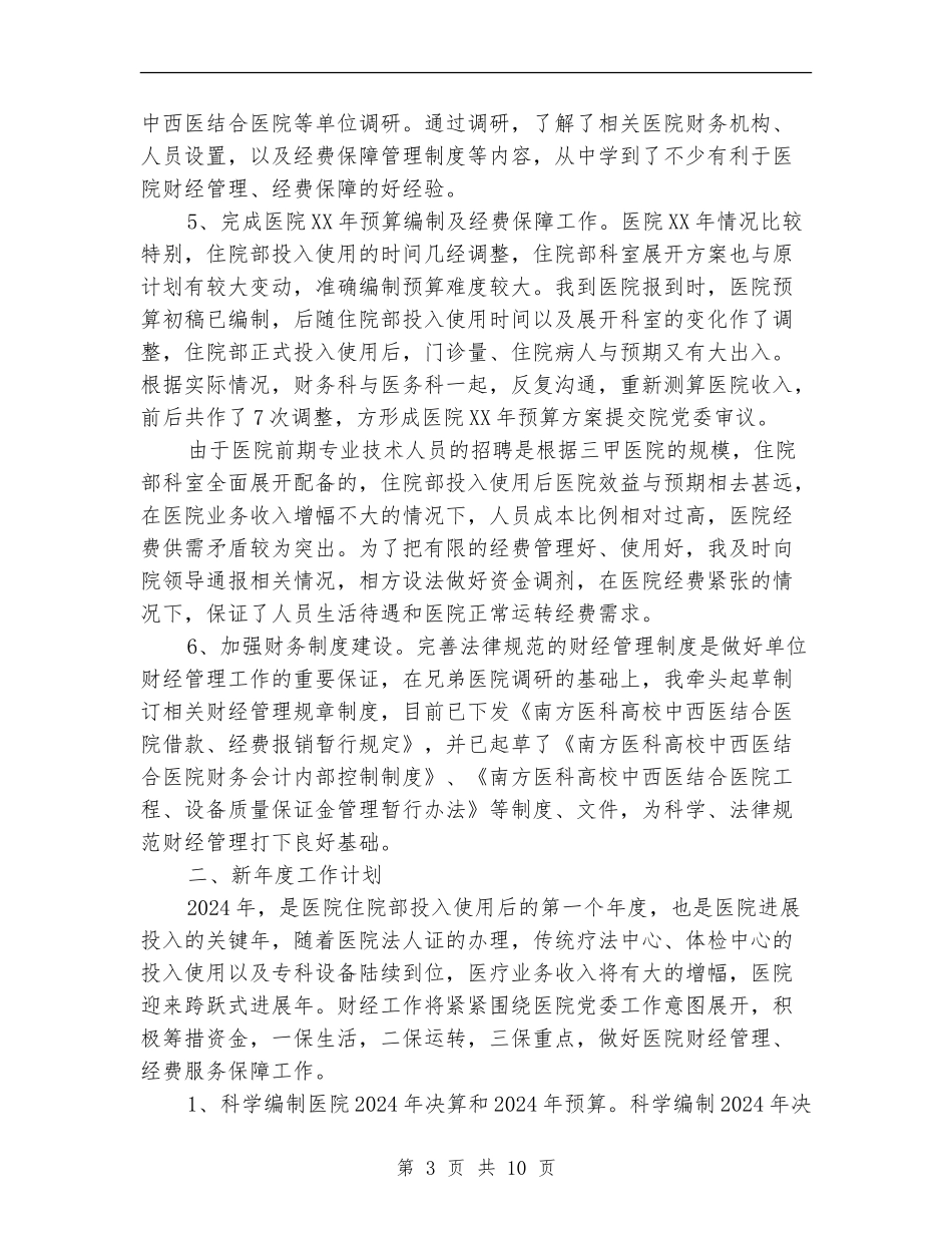 2024年财务科长工作总结及2024工作计划_第3页