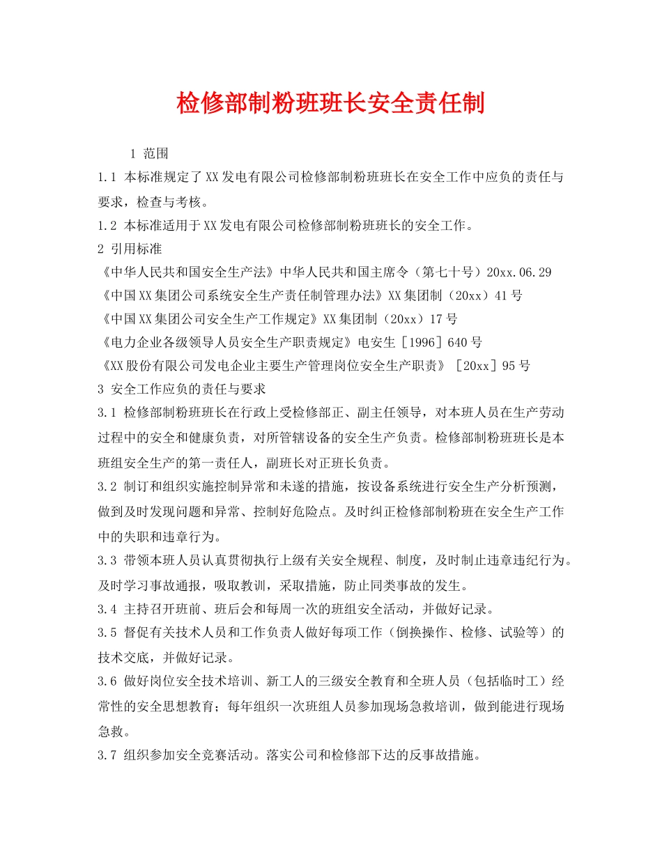 《安全管理制度》之检修部制粉班班长安全责任制 _第1页