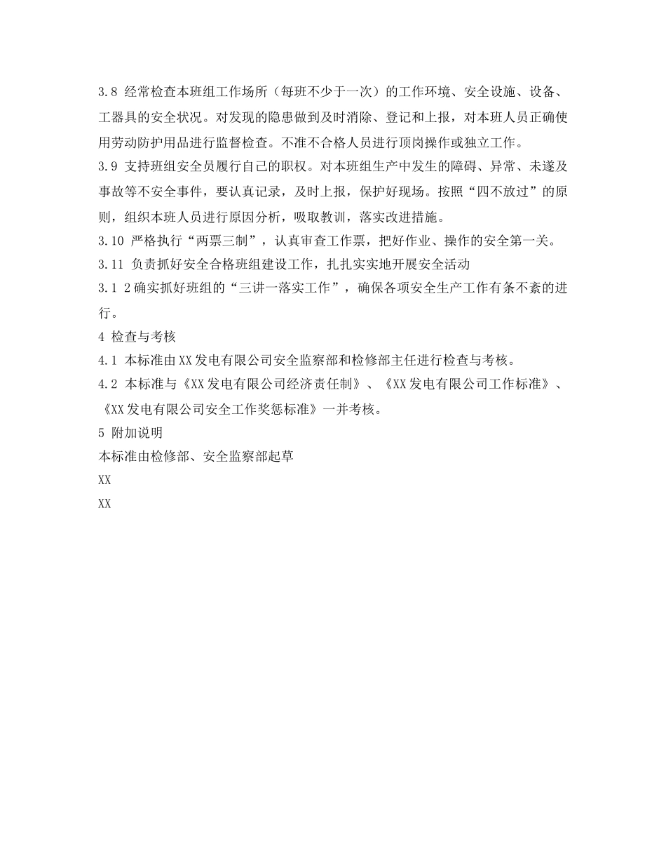 《安全管理制度》之检修部制粉班班长安全责任制 _第2页