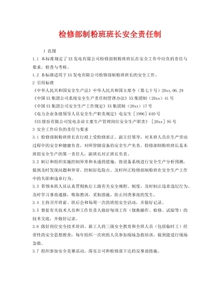 《安全管理制度》之检修部制粉班班长安全责任制 