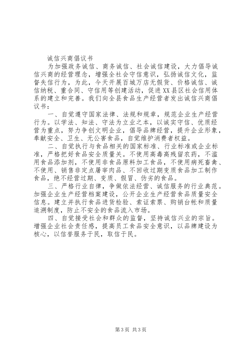诚信兴商倡议书范文_第3页