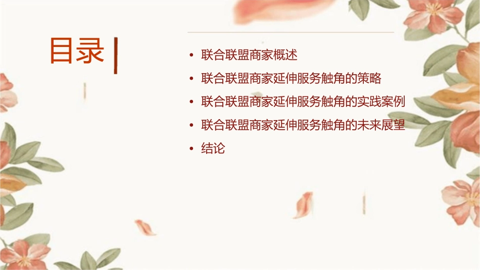 联合联盟商家延伸服务触角课件_第2页