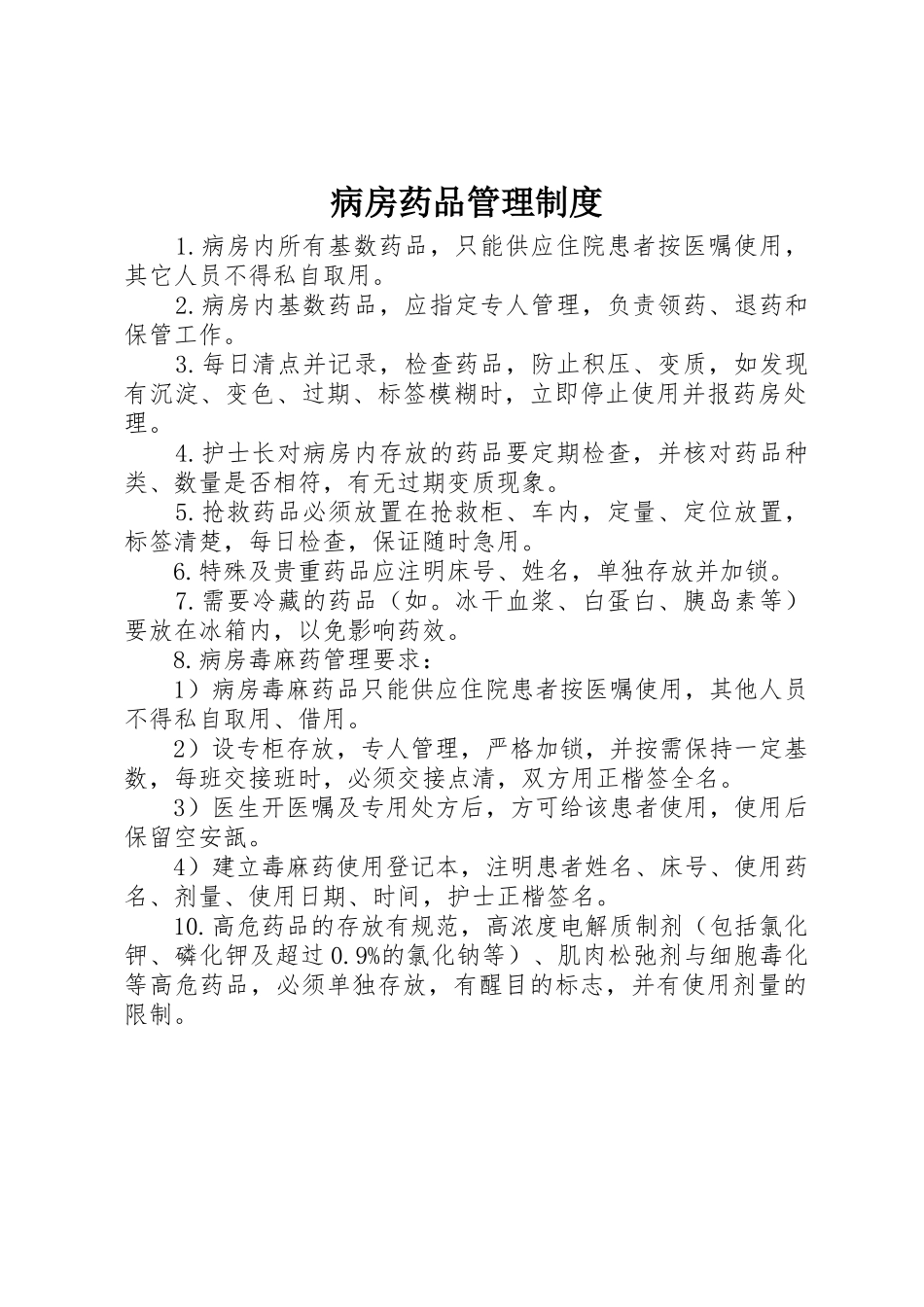 病房药品管理规章制度_第1页