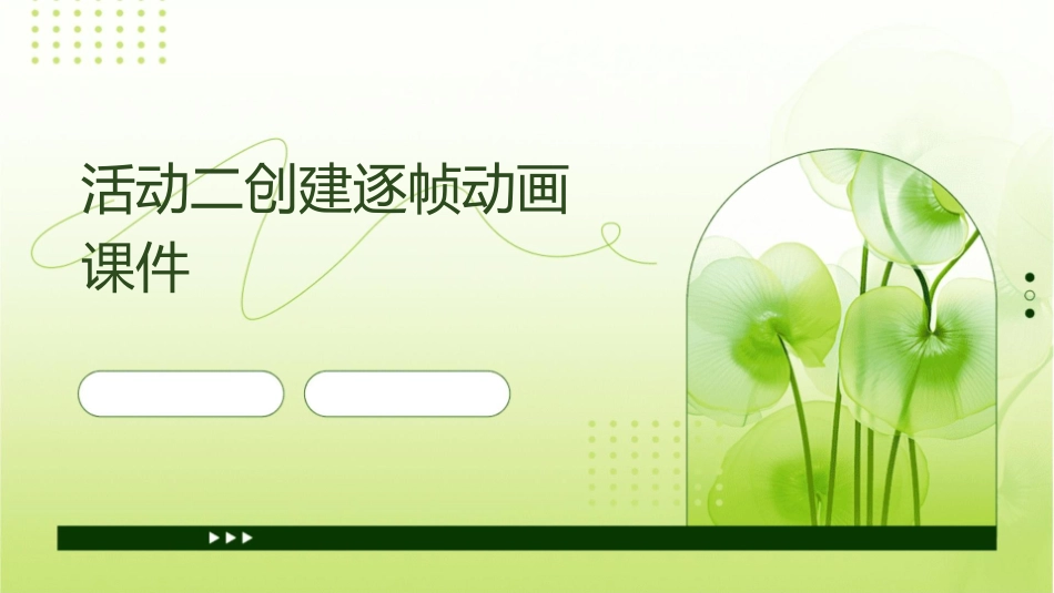 活动二创建逐帧动画课件_第1页