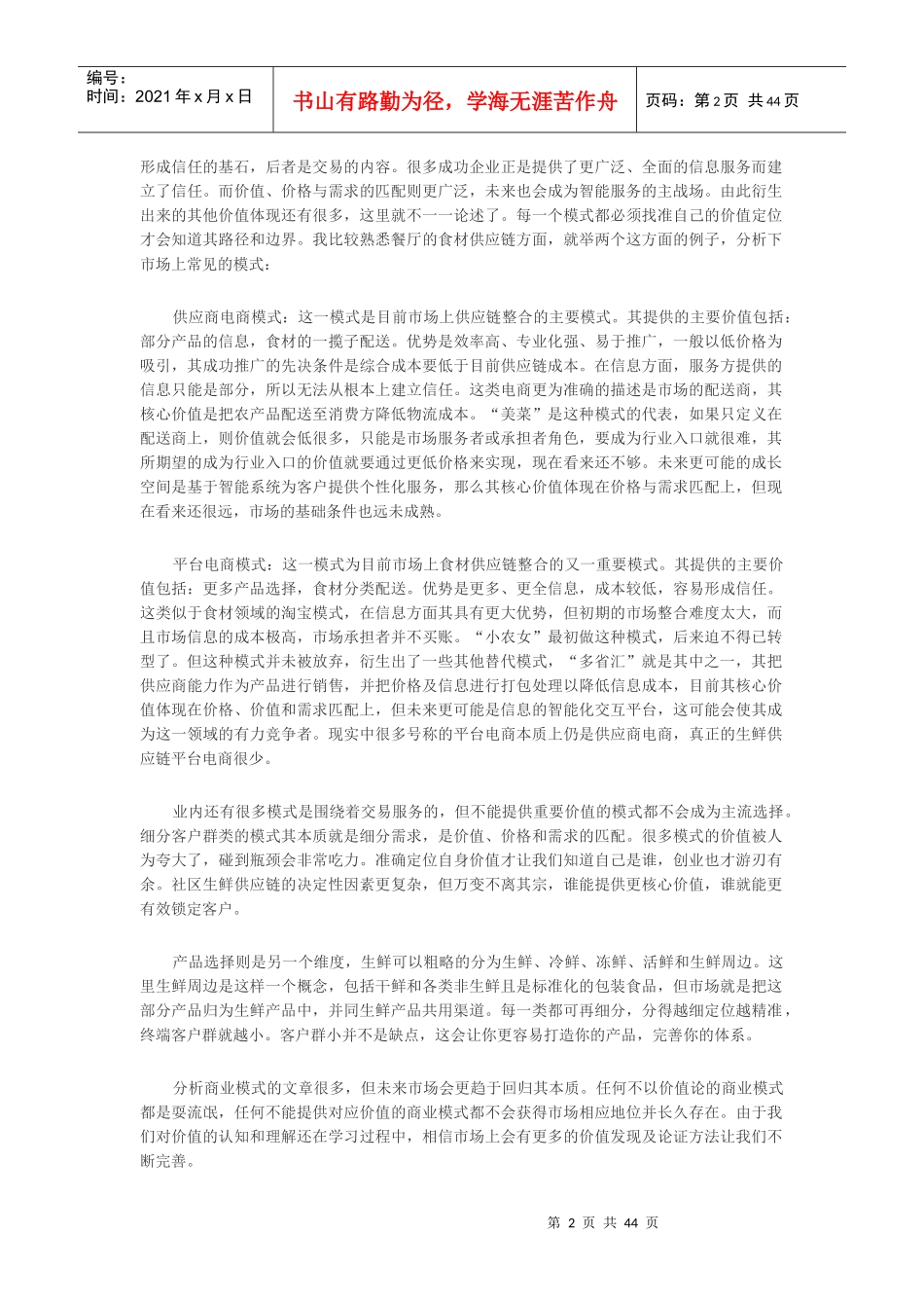 深度：生鲜供应链创业谈——模式篇_第2页