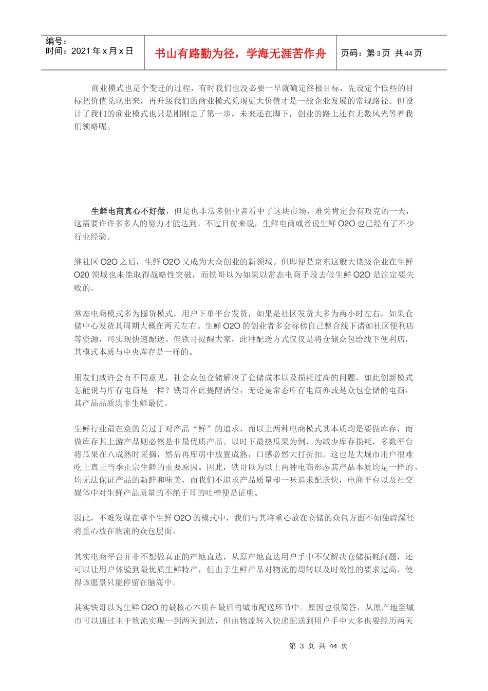 深度：生鲜供应链创业谈——模式篇_第3页