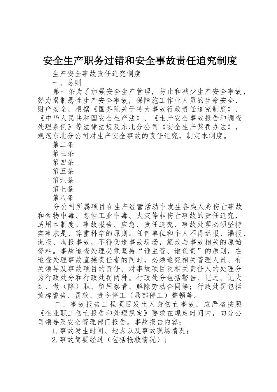 安全生产职务过错和安全事故责任追究规章制度细则_第1页