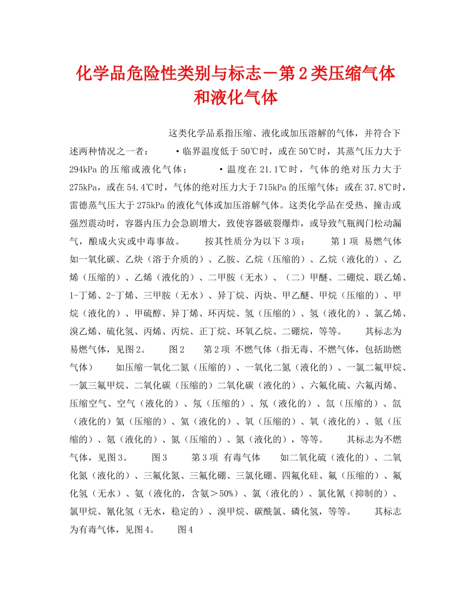 《安全教育》之化学品危险性类别与标志－第2类压缩气体和液化气体 _第1页