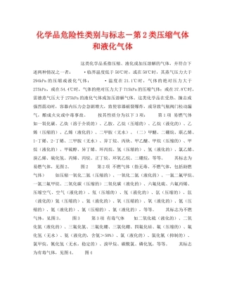 《安全教育》之化学品危险性类别与标志－第2类压缩气体和液化气体 