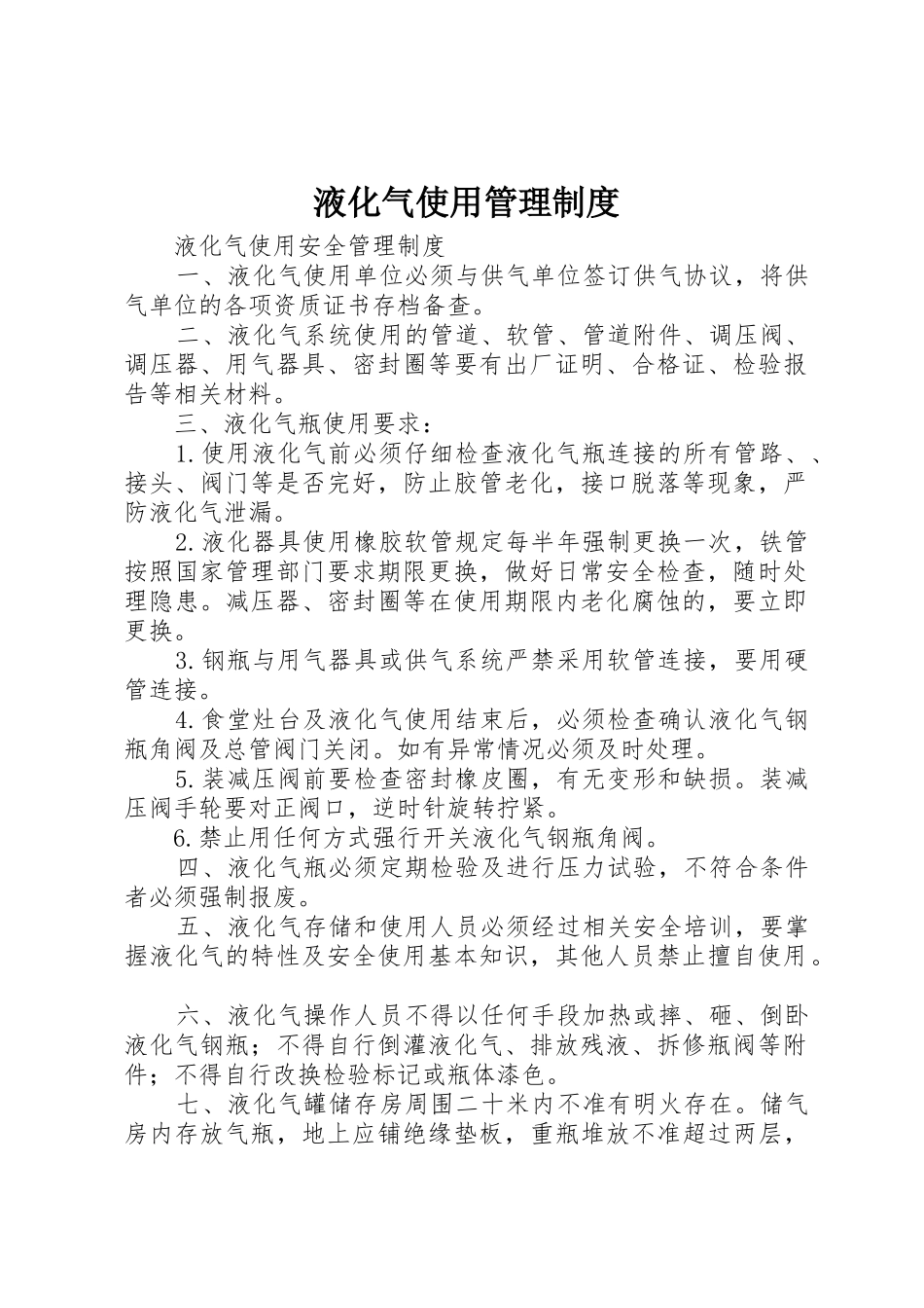 液化气使用规章制度管理_第1页