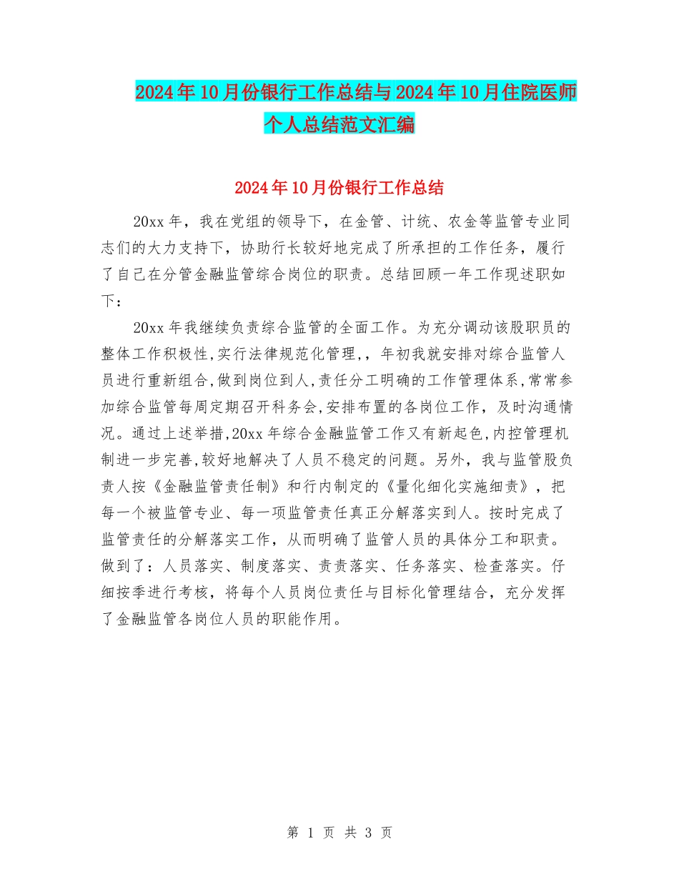 2024年10月份银行工作总结与2024年10月住院医师个人总结范文汇编_第1页