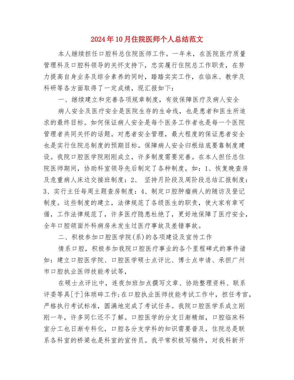 2024年10月份银行工作总结与2024年10月住院医师个人总结范文汇编_第2页
