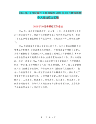 2024年10月份银行工作总结与2024年10月住院医师个人总结范文汇编