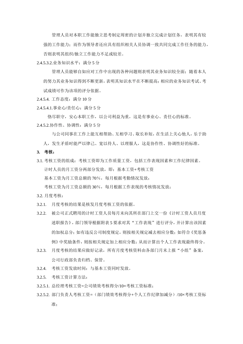 计时人员薪酬制度实施准则_第2页