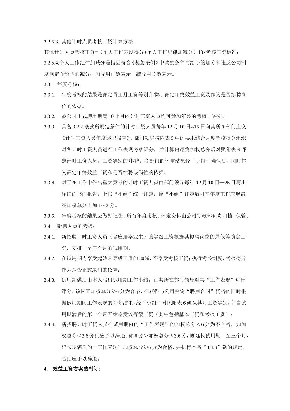 计时人员薪酬制度实施准则_第3页