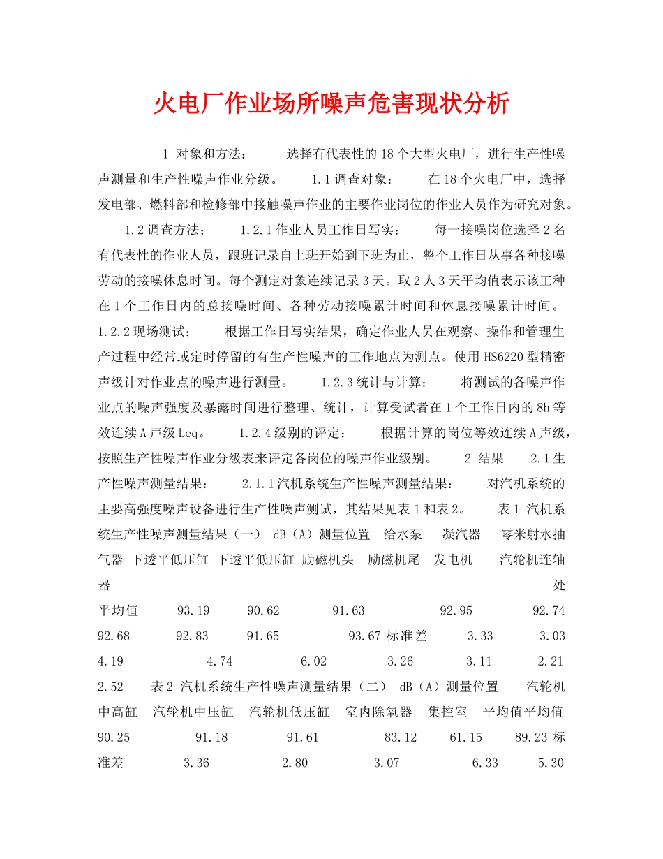 《安全技术》之火电厂作业场所噪声危害现状分析 _第1页