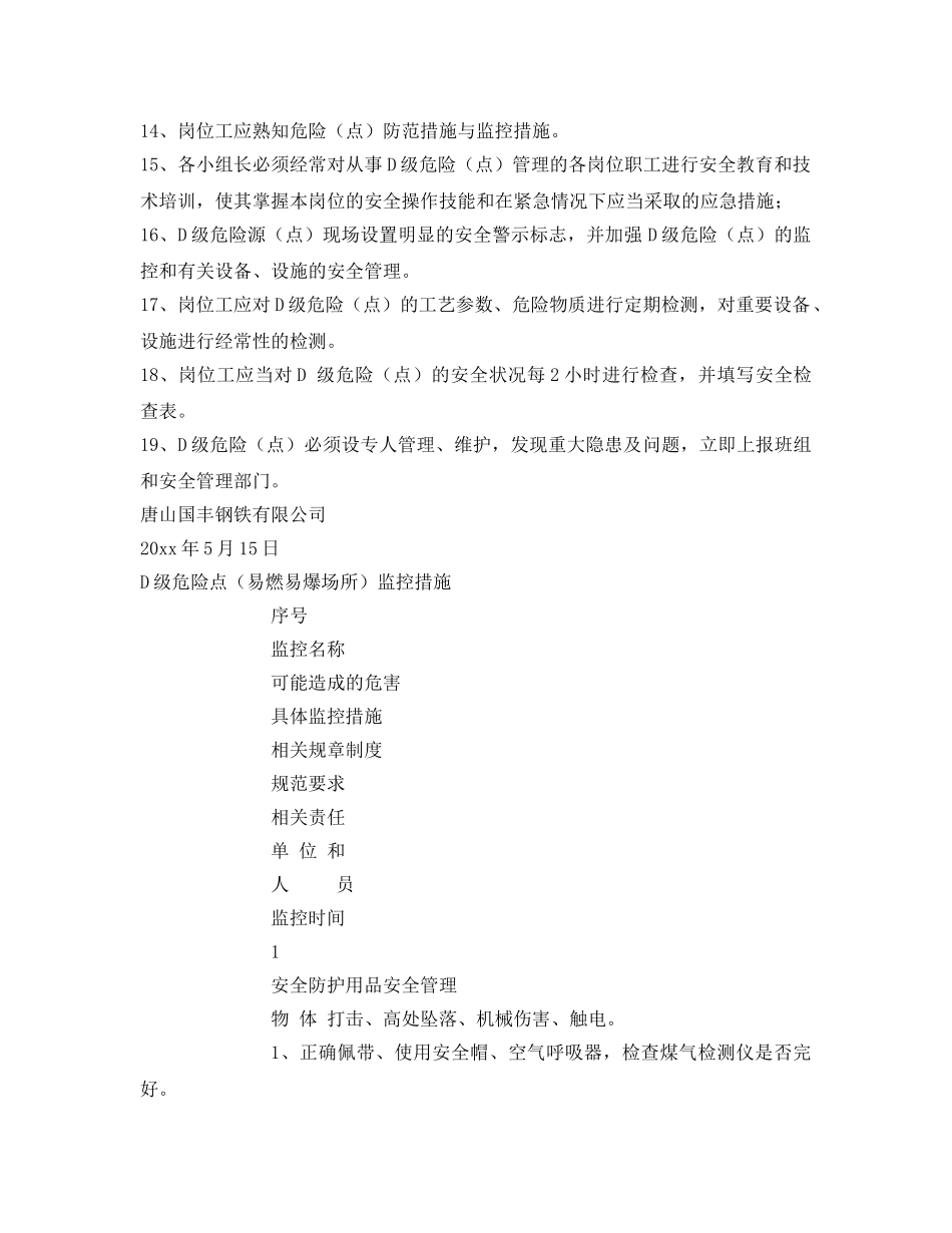 《安全技术》之D级危险源安全防范措施和监控措施 _第2页