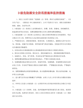 《安全技术》之D级危险源安全防范措施和监控措施 
