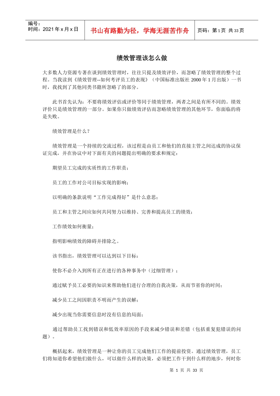 提高员工绩效必读(doc33)(1)_第1页