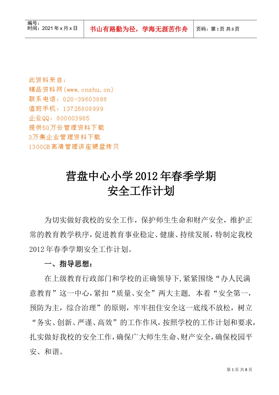 营盘中心小学春季学期安全工作计划书_第1页