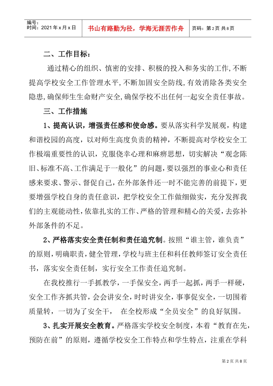 营盘中心小学春季学期安全工作计划书_第2页