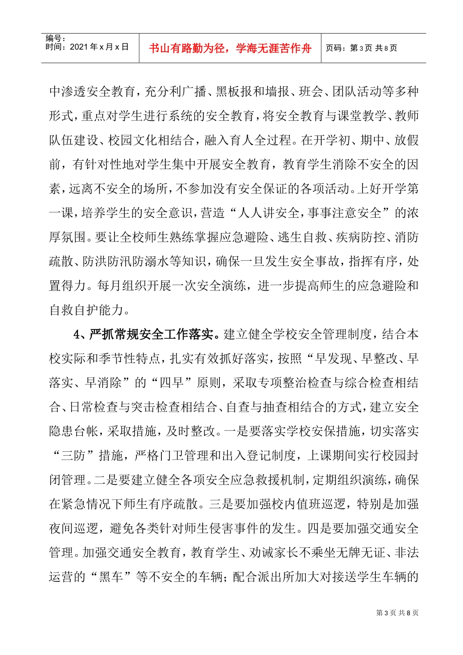 营盘中心小学春季学期安全工作计划书_第3页