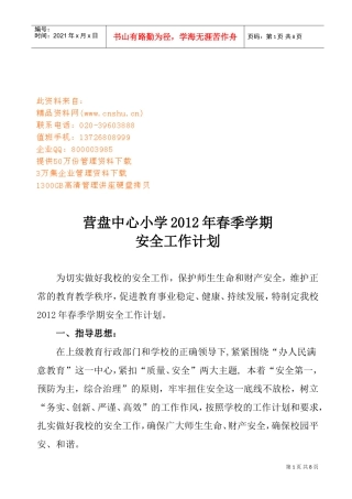 营盘中心小学春季学期安全工作计划书