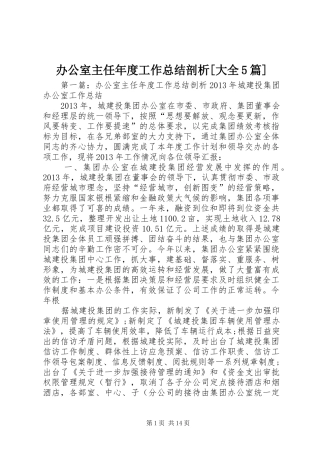 办公室主任年度工作总结剖析[大全5篇]