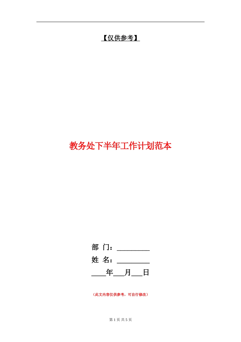教务处下半年工作计划范本_第1页