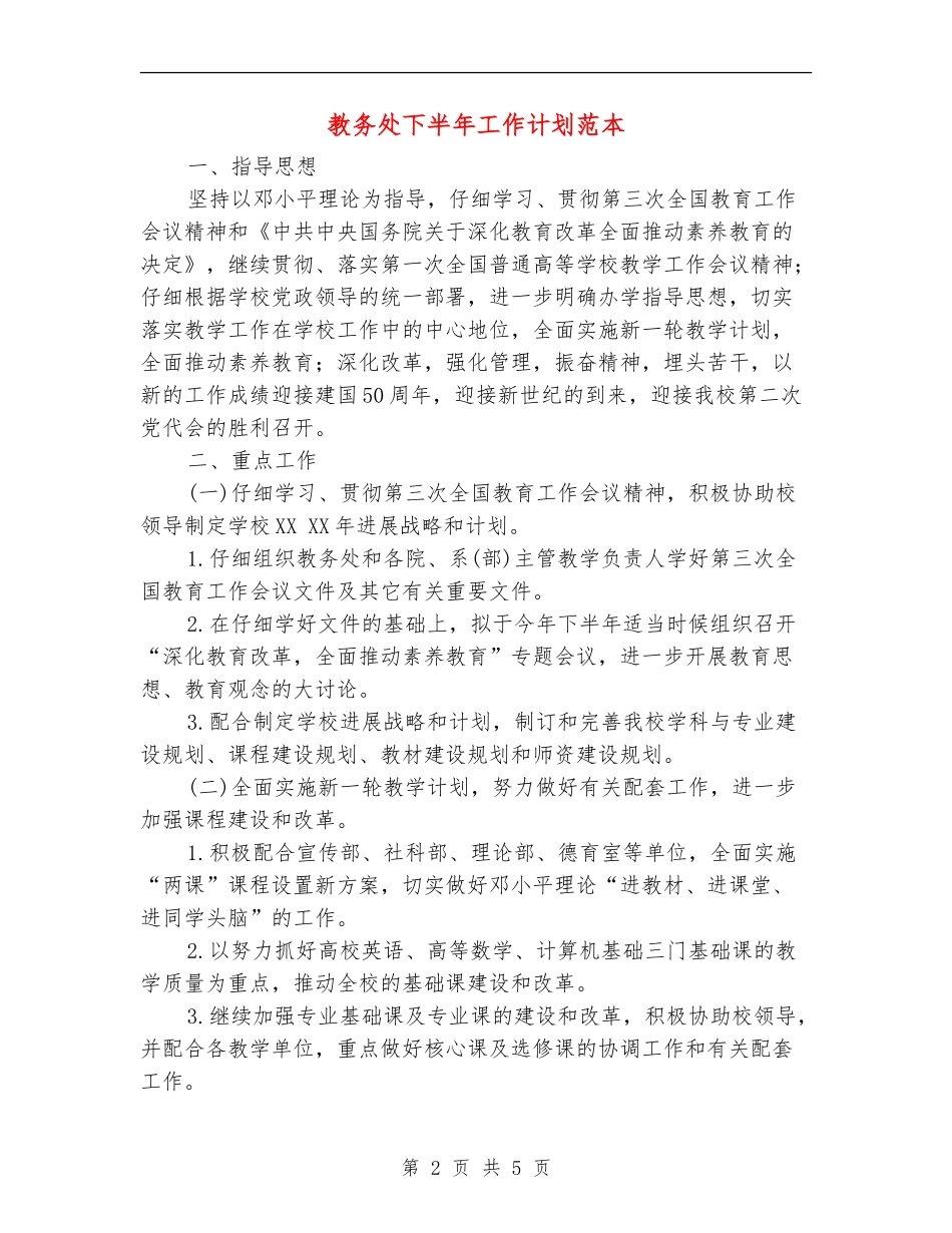 教务处下半年工作计划范本_第2页