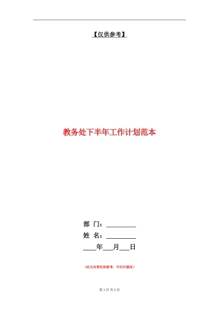 教务处下半年工作计划范本