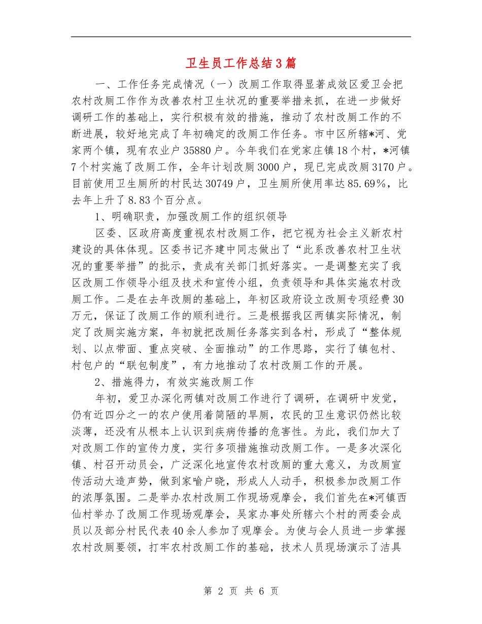 卫生员工作总结3篇_第2页