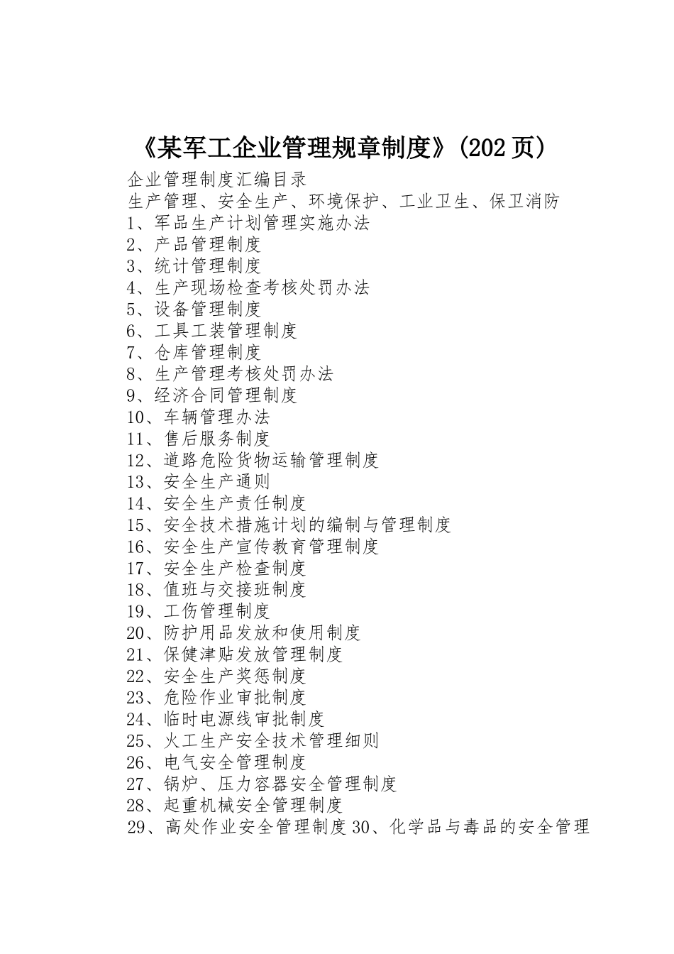 《某军工企业管理规章规章制度》(202页)_第1页