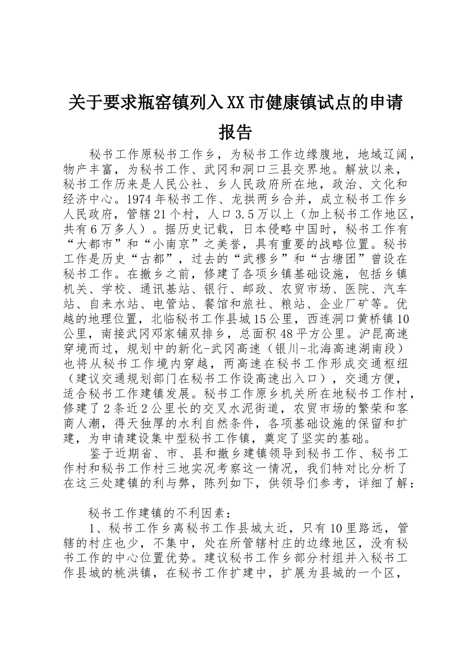 关于要求瓶窑镇列入市健康镇试点的申请报告 _第1页
