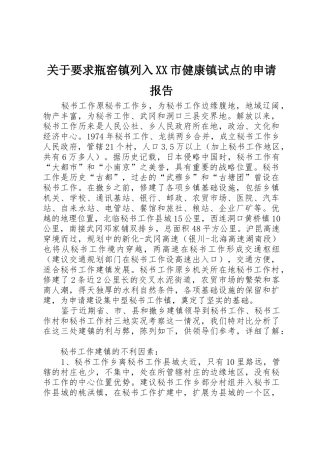 关于要求瓶窑镇列入市健康镇试点的申请报告 