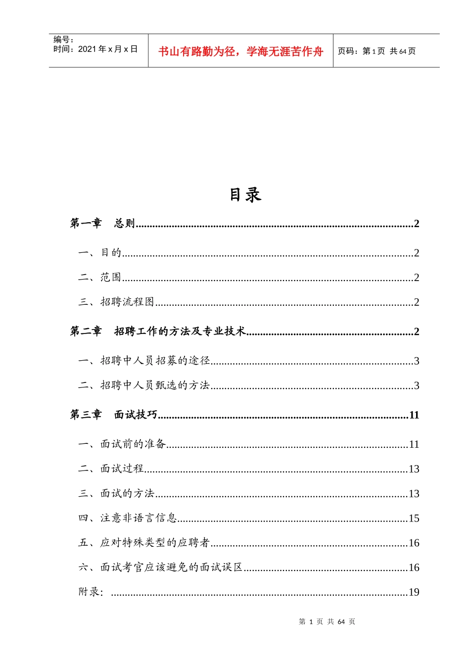 招聘工作指导手册及技巧汇编V10_第2页
