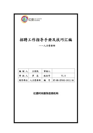 招聘工作指导手册及技巧汇编V10