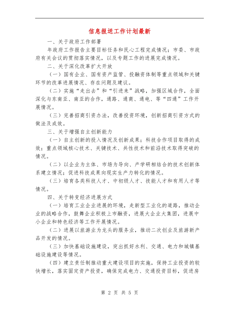 信息报送工作计划最新_第2页